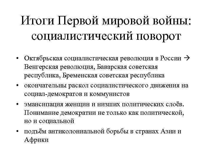 Итоги Первой мировой войны: социалистический поворот • Октябрьская социалистическая революция в России Венгерская революция,