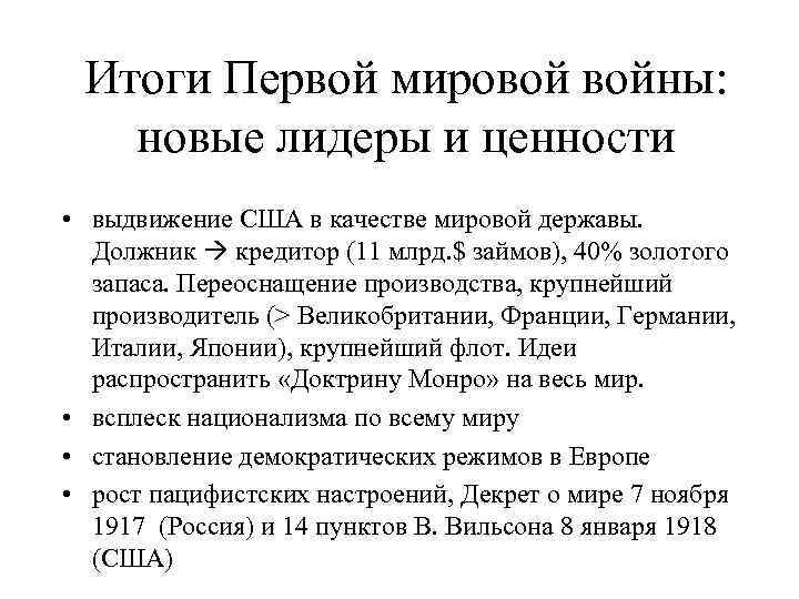 Итоги Первой мировой войны: новые лидеры и ценности • выдвижение США в качестве мировой