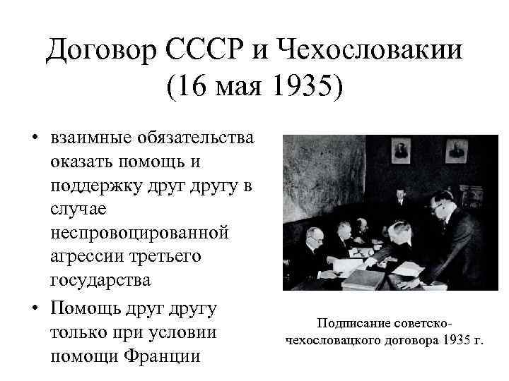 Договор СССР и Чехословакии (16 мая 1935) • взаимные обязательства оказать помощь и поддержку