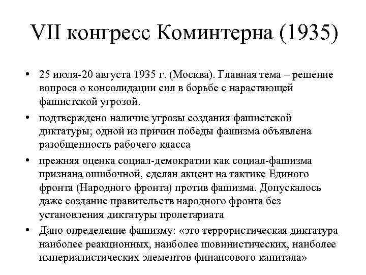 VII конгресс Коминтерна (1935) • 25 июля-20 августа 1935 г. (Москва). Главная тема –