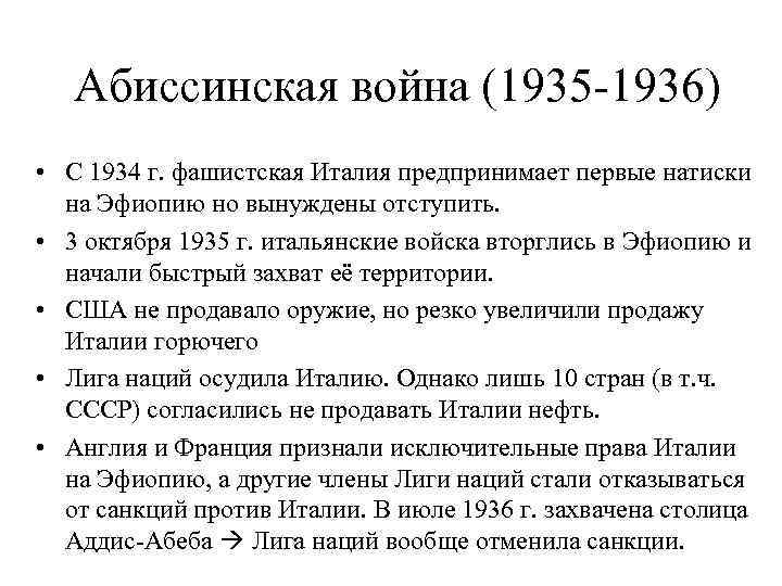 Абиссинская война (1935 -1936) • С 1934 г. фашистская Италия предпринимает первые натиски на