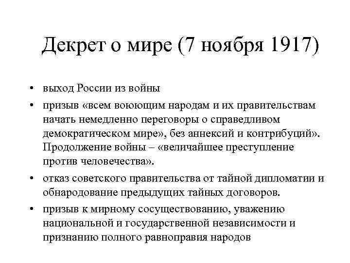 Декрет о мире 1917 суть. Декрет о мире 1917. Основные положения декрета о мире.