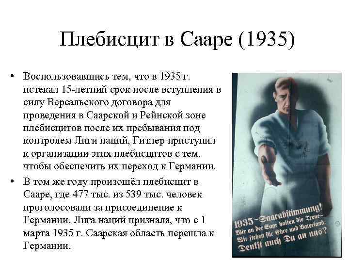 Плебисцит в Сааре (1935) • Воспользовавшись тем, что в 1935 г. истекал 15 -летний