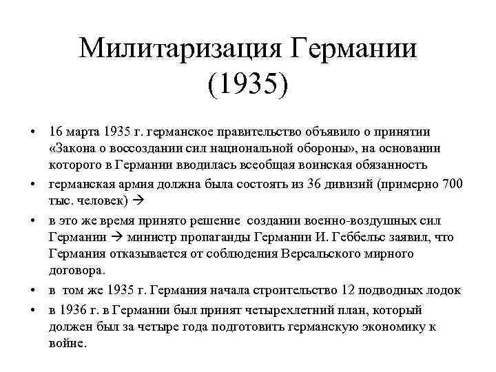 Милитаризация Германии (1935) • 16 марта 1935 г. германское правительство объявило о принятии «Закона