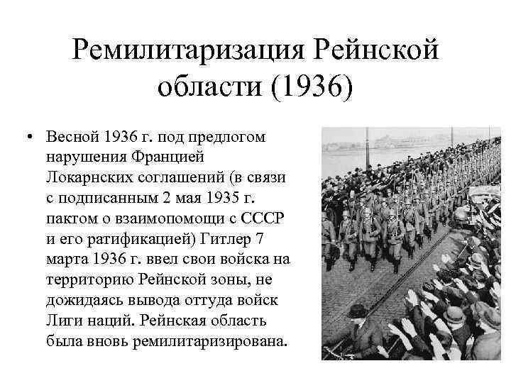 Ремилитаризация Рейнской области (1936) • Весной 1936 г. под предлогом нарушения Францией Локарнских соглашений