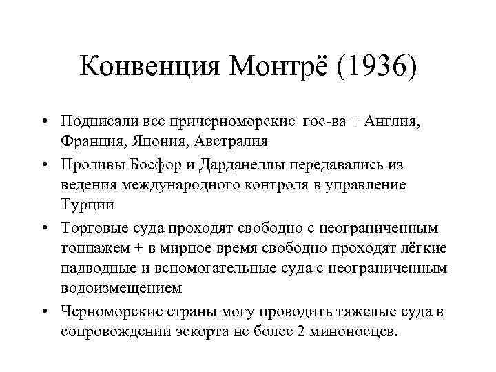 Конвенция Монтрё (1936) • Подписали все причерноморские гос-ва + Англия, Франция, Япония, Австралия •