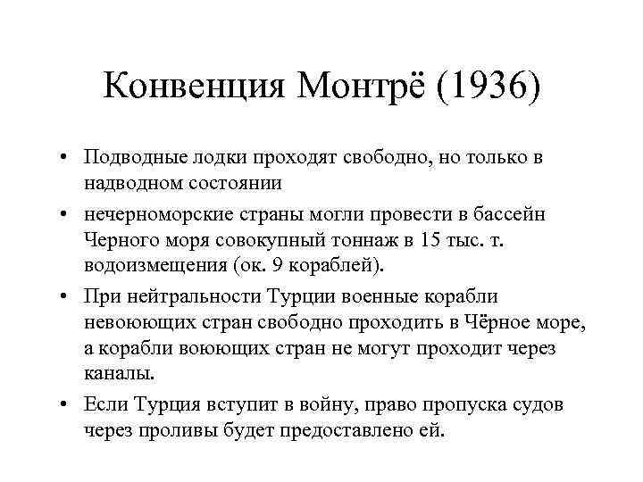 Конвенция Монтрё (1936) • Подводные лодки проходят свободно, но только в надводном состоянии •