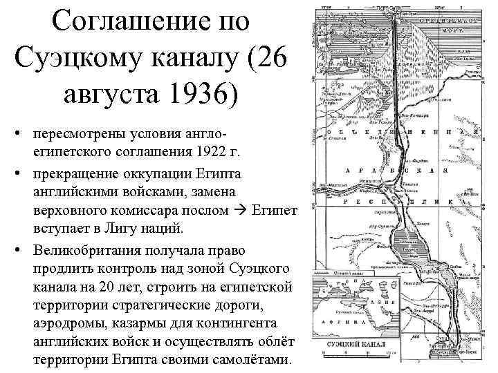 Соглашение по Суэцкому каналу (26 августа 1936) • пересмотрены условия англоегипетского соглашения 1922 г.