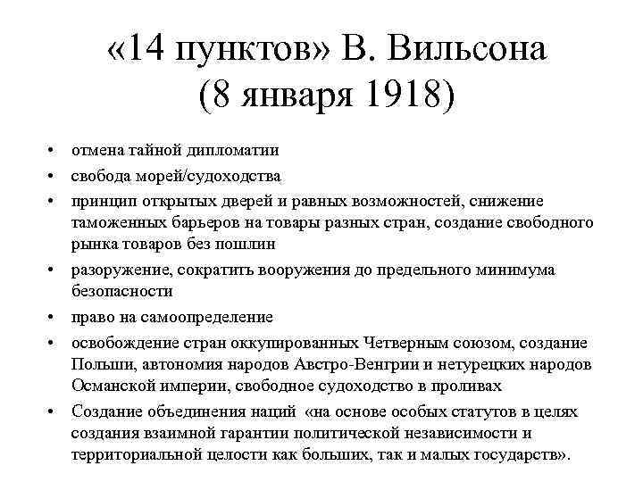  « 14 пунктов» В. Вильсона (8 января 1918) • отмена тайной дипломатии •