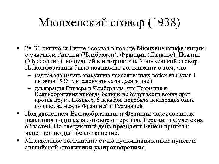 Мюнхенский сговор (1938) • 28 -30 сентября Гитлер созвал в городе Мюнхене конференцию с