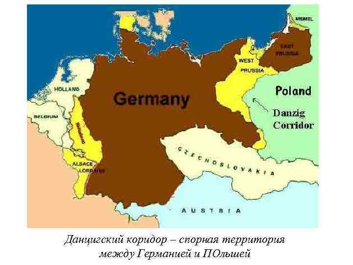 Данцигский коридор – спорная территория между Германией и ПОльшей 