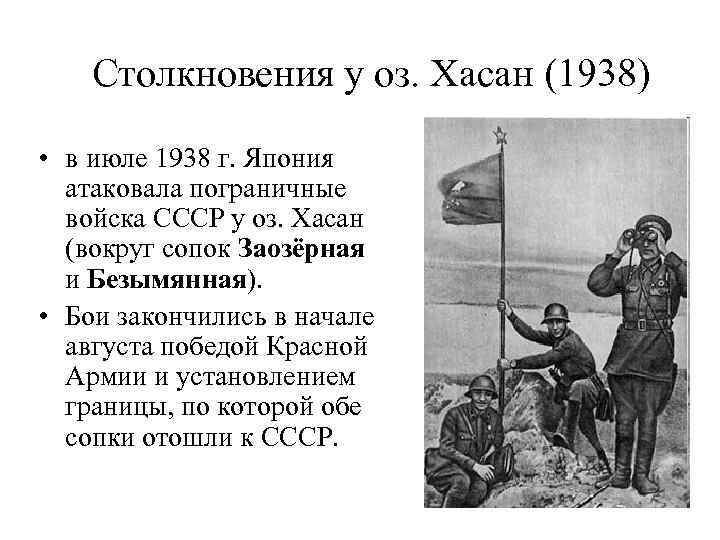 Столкновения у оз. Хасан (1938) • в июле 1938 г. Япония атаковала пограничные войска