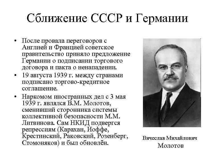 Сближение СССР и Германии • После провала переговоров с Англией и Францией советское правительство