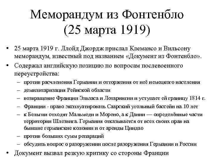 Меморандум из Фонтенбло (25 марта 1919) • 25 марта 1919 г. Ллойд Джордж прислал