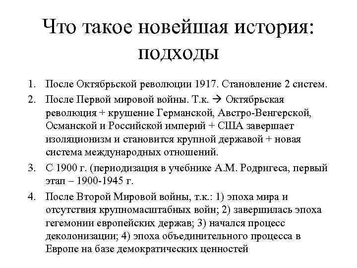 Что такое новейшая история: подходы 1. После Октябрьской революции 1917. Становление 2 систем. 2.