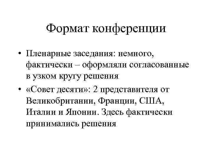 Формат конференции • Пленарные заседания: немного, фактически – оформляли согласованные в узком кругу решения