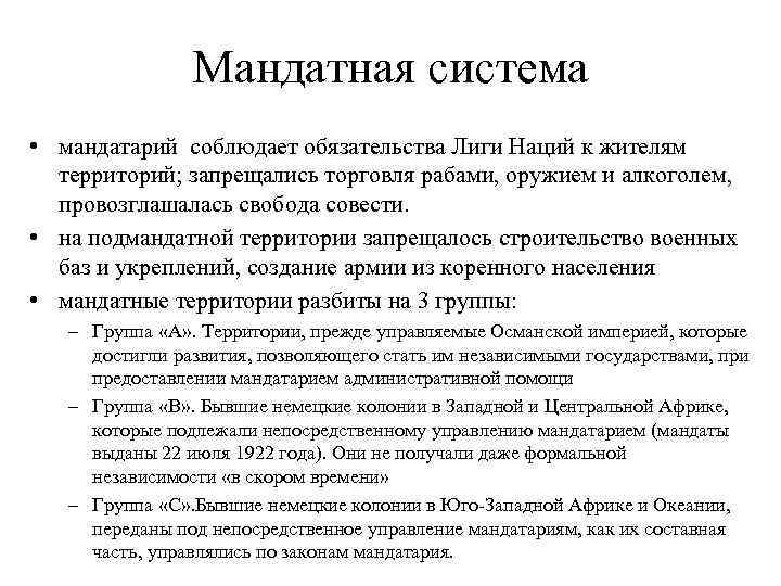 Термин нации. Мандатная система Лиги наций. Подмандатные территории Лиги наций. Мандатная система Версальской системы. Мандатная система и ее сущность.