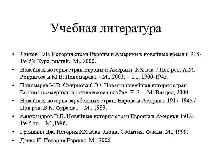 Учебная литература • Язьков Е. Ф. История стран Европы и Америки в новейшее время