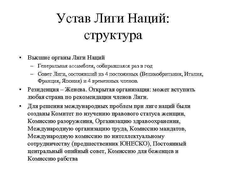 Устав Лиги Наций: структура • Высшие органы Лиги Наций – Генеральная ассамблея, собиравшаяся раз