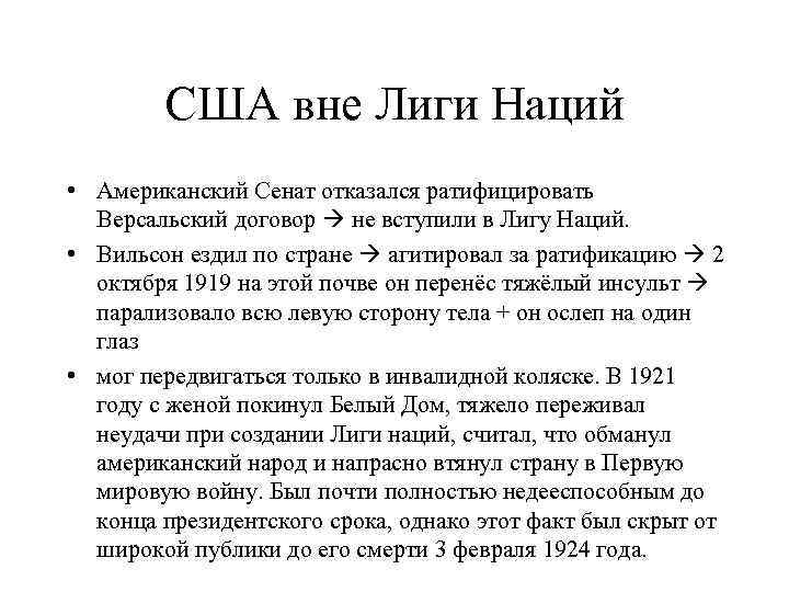 США вне Лиги Наций • Американский Сенат отказался ратифицировать Версальский договор не вступили в