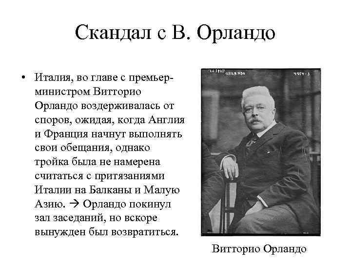 Скандал с В. Орландо • Италия, во главе с премьерминистром Витторио Орландо воздерживалась от