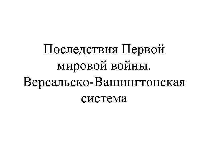 Последствия Первой мировой войны. Версальско-Вашингтонская система 