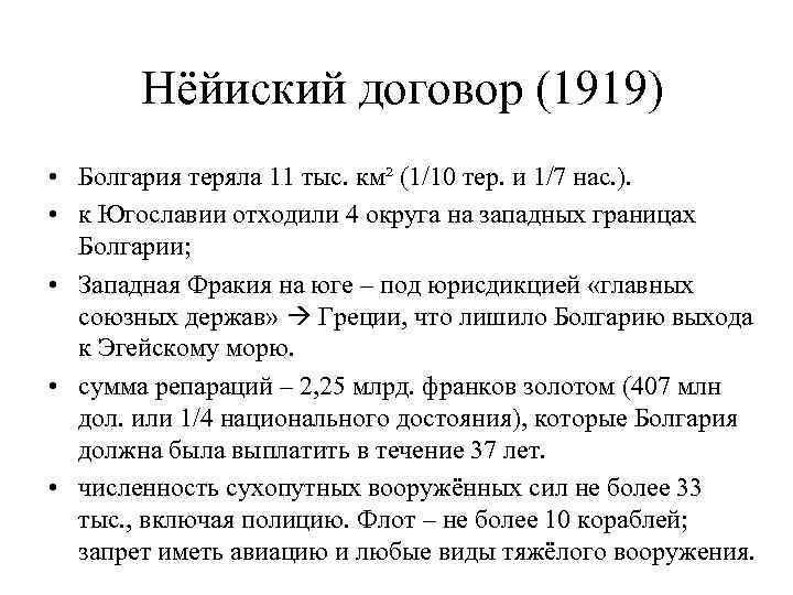 Нёйиский договор (1919) • Болгария теряла 11 тыс. км² (1/10 тер. и 1/7 нас.