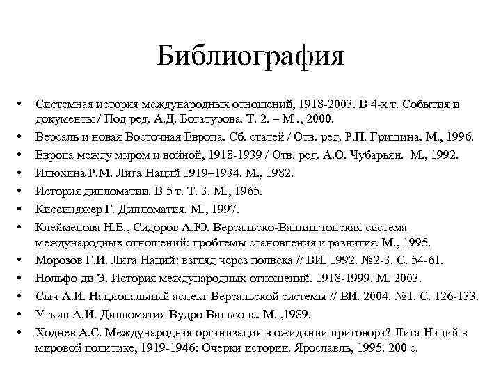 Библиография • • • Cистемная история международных отношений, 1918 -2003. В 4 -х т.