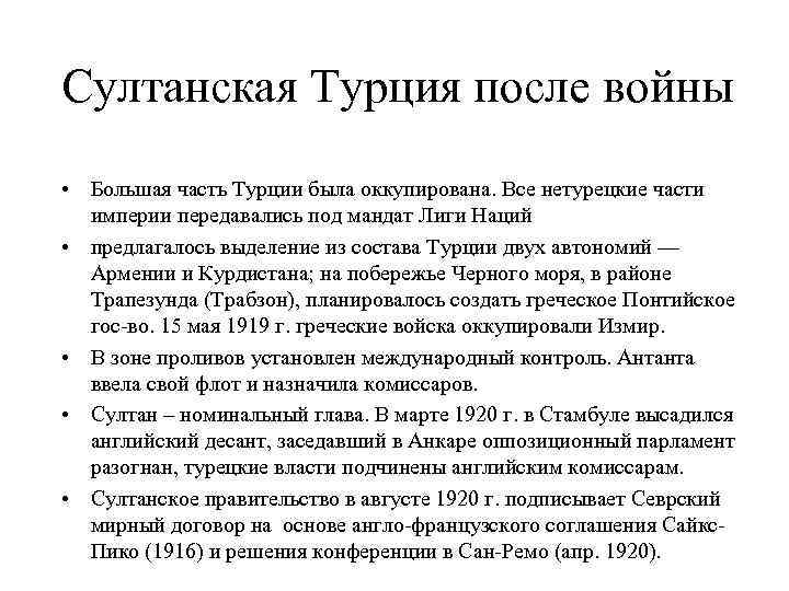 Султанская Турция после войны • Большая часть Турции была оккупирована. Все нетурецкие части империи