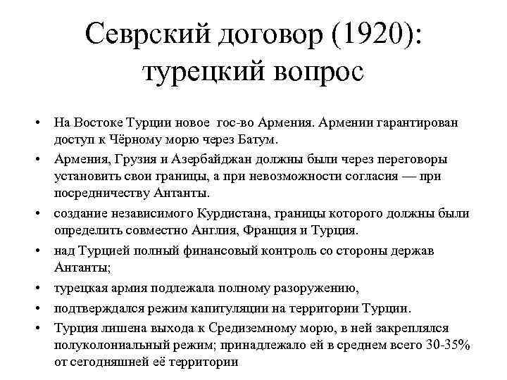 Севрский договор (1920): турецкий вопрос • На Востоке Турции новое гос-во Армения. Армении гарантирован