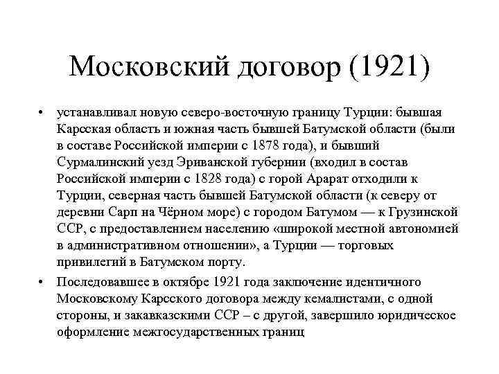 Контракт московская область. Московский договор с Турцией 1921. Карский договор 1921 Армения. Московский договор. Московского договора 1921 года.