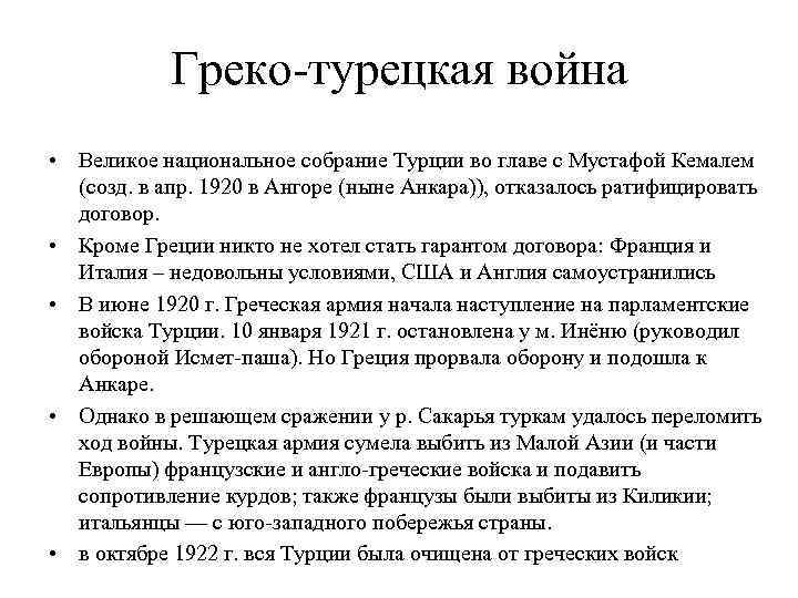 Греко-турецкая война • Великое национальное собрание Турции во главе с Мустафой Кемалем (созд. в