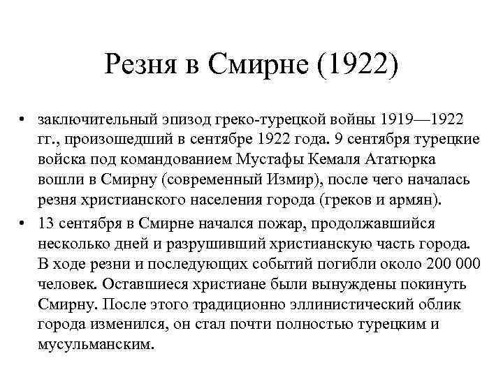 Резня в Смирне (1922) • заключительный эпизод греко-турецкой войны 1919— 1922 гг. , произошедший