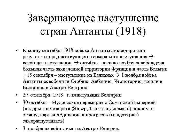 Завершающее наступление стран Антанты (1918) • К концу сентября 1918 войска Антанты ликвидировали результаты