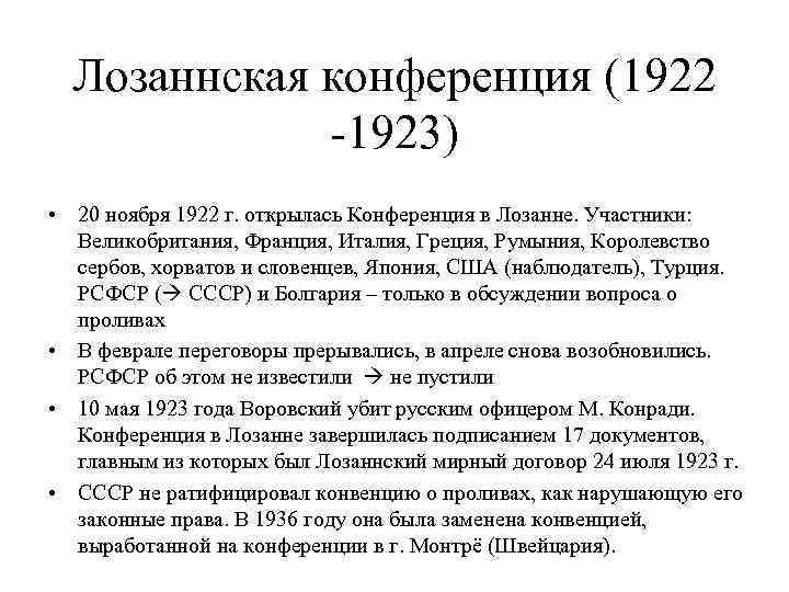 Лозаннская конференция (1922 -1923) • 20 ноября 1922 г. открылась Конференция в Лозанне. Участники: