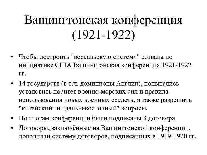 Вашингтонская конференция 1921