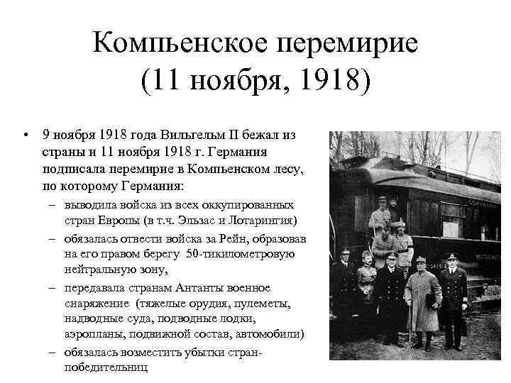 9 ноября какого года. Компьенское перемирие 11 ноября 1918 года.. Первое Компьенское перемирие 1918. 11 Ноября 1918 в Компьенском лесу. Компьенское перемирие 1918 вагон.