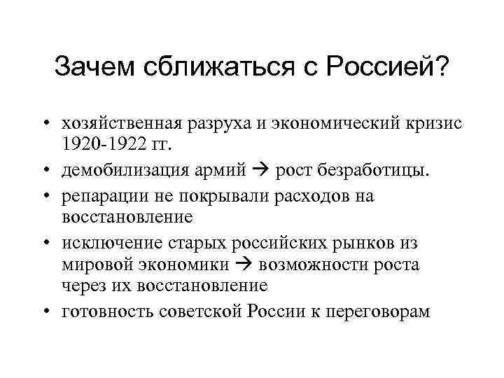 Зачем сближаться с Россией? • хозяйственная разруха и экономический кризис 1920 -1922 гг. •