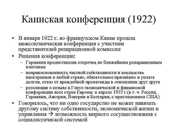 Каннская конференция (1922) • В январе 1922 г. во французском Канне прошла межсоюзническая конференция