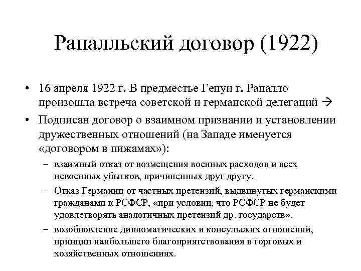 Рапалльский договор (1922) • 16 апреля 1922 г. В предместье Генуи г. Рапалло произошла