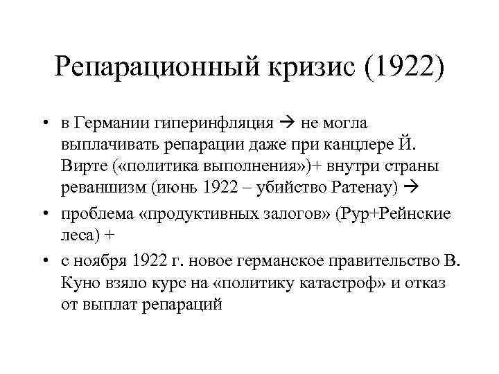 Репарационный кризис (1922) • в Германии гиперинфляция не могла выплачивать репарации даже при канцлере