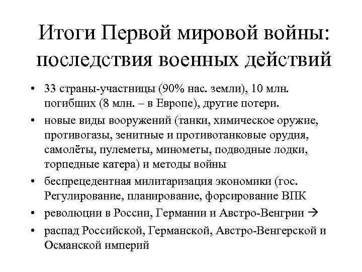 Итоги Первой мировой войны: последствия военных действий • 33 страны-участницы (90% нас. земли), 10