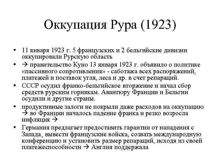 Оккупация Рура (1923) • 11 января 1923 г. 5 французских и 2 бельгийские дивизии