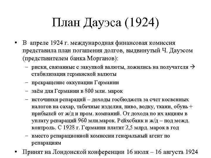 Какие обстоятельства экономического характера обусловили принятие плана дауэса