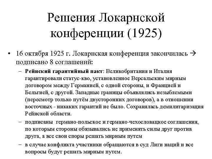 Решения Локарнской конференции (1925) • 16 октября 1925 г. Локарнская конференция закончилась подписано 8