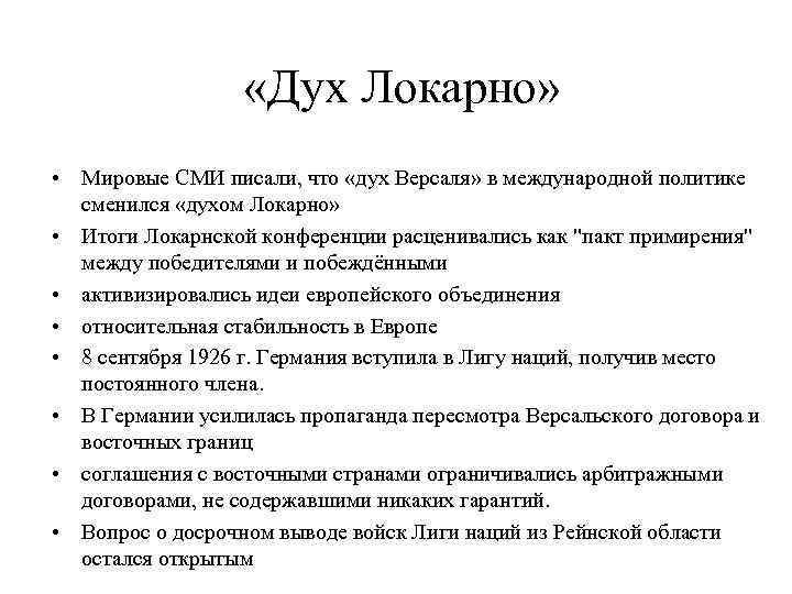  «Дух Локарно» • Мировые СМИ писали, что «дух Версаля» в международной политике сменился