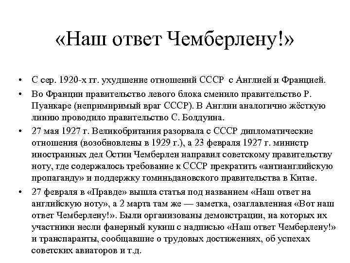  «Наш ответ Чемберлену!» • С сер. 1920 -х гг. ухудшение отношений СССР с