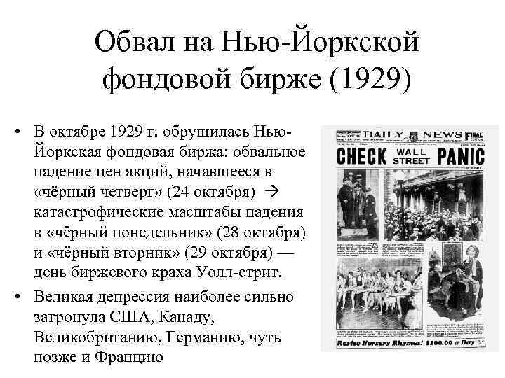 Обвал на Нью-Йоркской фондовой бирже (1929) • В октябре 1929 г. обрушилась Нью. Йоркская