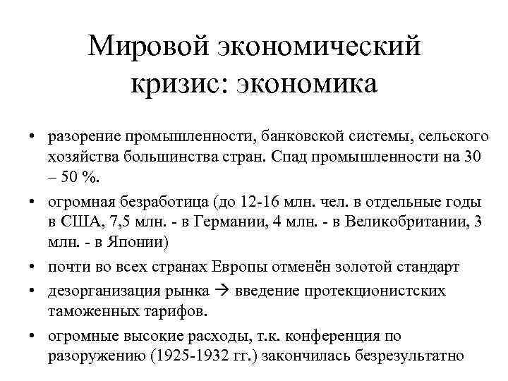 Мировой экономический кризис: экономика • разорение промышленности, банковской системы, сельского хозяйства большинства стран. Спад