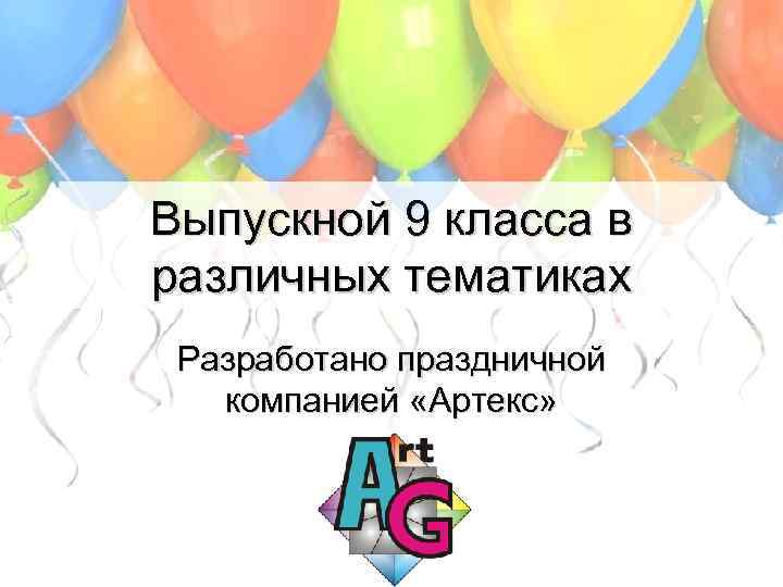Выпускной 9 класса в различных тематиках Разработано праздничной компанией «Артекс» 